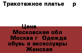 Трикотажное платье (48р) › Цена ­ 1 000 - Московская обл., Москва г. Одежда, обувь и аксессуары » Женская одежда и обувь   . Московская обл.,Москва г.